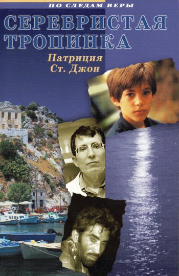 Серебристая тропинка Серебристая тропинка
