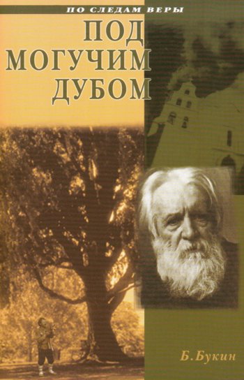 Под могучим дубом Под могучим дубом
