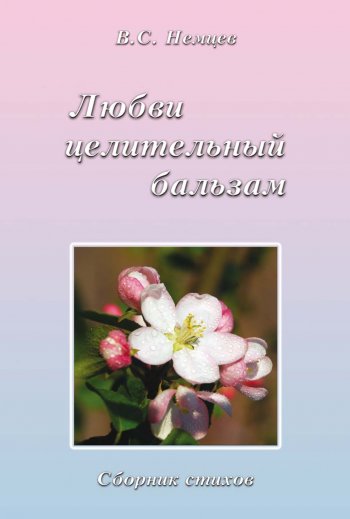 Любви целительный бальзам Любви целительный бальзам