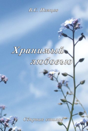 Хранимый любовью Хранимый любовью