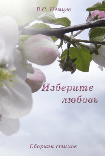Изберите любовь. Сборник стихов Изберите любовь. Сборник стихов