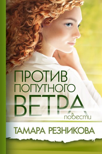 Против попутного ветра Против попутного ветра
