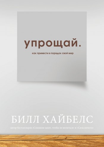 Упрощай. Как привести в порядок свой мир Упрощай. Как привести в порядок свой мир