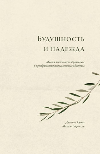 Будущность и надежда Будущность и надежда