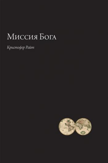 Миссия Бога Миссия Бога