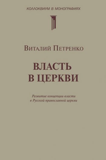 Власть в церкви Власть в церкви
