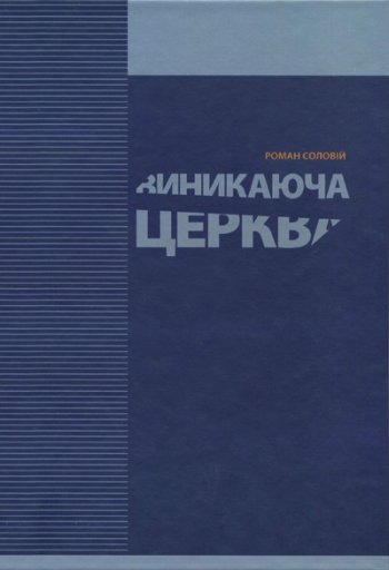 Виникаюча церква Виникаюча церква
