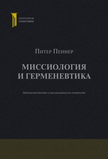 Миссиология и герменевтика Миссиология и герменевтика