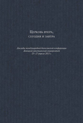 Церковь вчера, сегодня и завтра Церковь вчера, сегодня и завтра