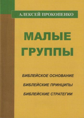Малые группы Малые группы
