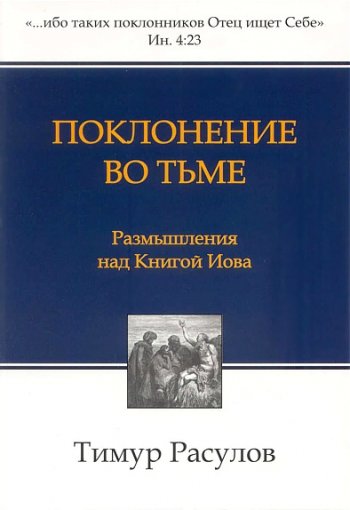 Поклонение во тьме. Размышления над книгой Иова Поклонение во тьме. Размышления над книгой Иова