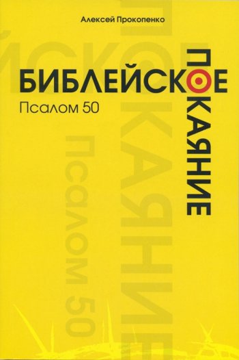 Библейское покаяние. Псалом 50 Библейское покаяние. Псалом 50