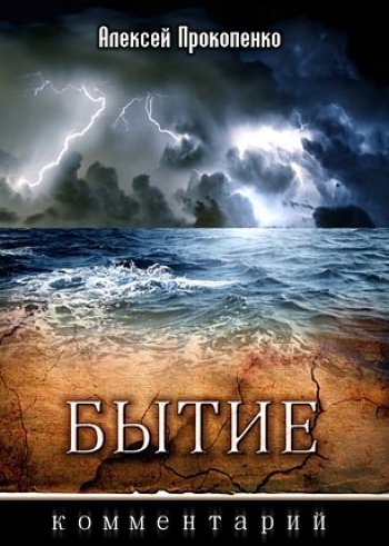 Бытие. Комментарий Бытие. Комментарий