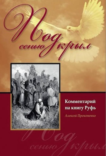 Под сенью крыл: Комментарий на книгу Руфь Под сенью крыл: Комментарий на книгу Руфь