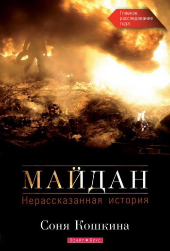 Майдан. Нерассказанная история Майдан. Нерассказанная история