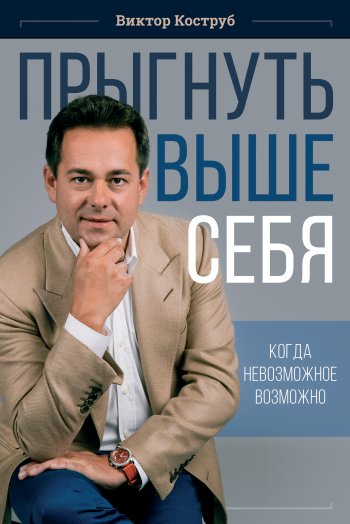 Прыгнуть выше себя Прыгнуть выше себя