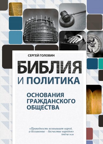 Библия и политика. Основания гражданского общества Библия и политика. Основания гражданского общества