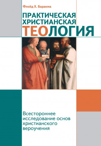 Практическая христианская теология Практическая христианская теология
