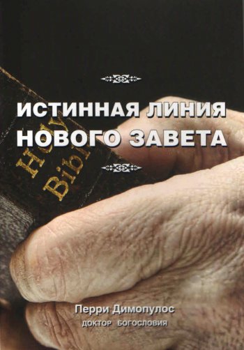 Истинная линия Нового Завета Истинная линия Нового Завета