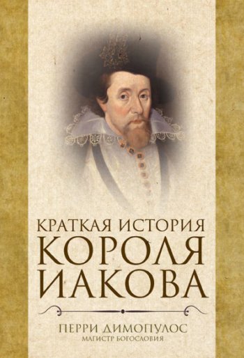 Краткая история короля Иакова Краткая история короля Иакова