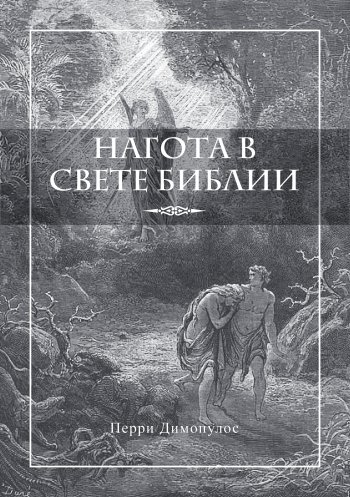 Нагота в свете Библии Нагота в свете Библии