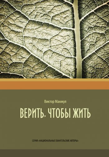 Верить, чтобы жить Верить, чтобы жить