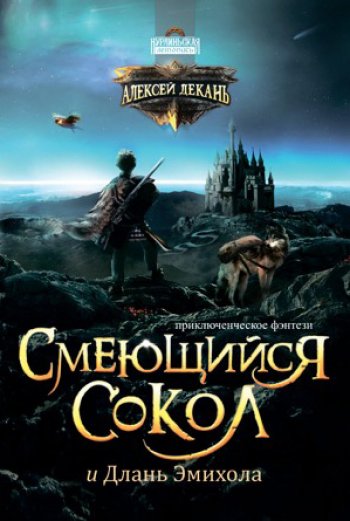 Смеющийся Сокол и Длань Эмихола Смеющийся Сокол и Длань Эмихола