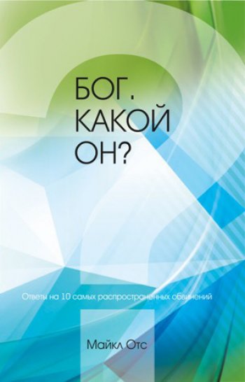 Бог. Какой Он? Бог. Какой Он?