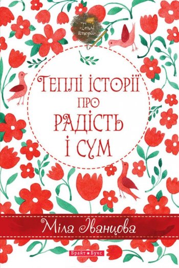Теплі історії про радість і сум Теплі історії про радість і сум