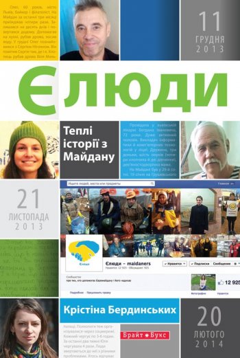 Єлюди. Теплі історії з Майдану Єлюди. Теплі історії з Майдану