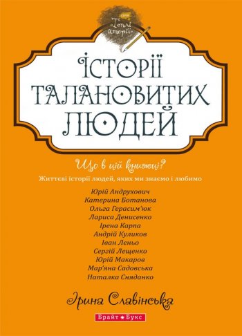 Історії талановитих людей Історії талановитих людей