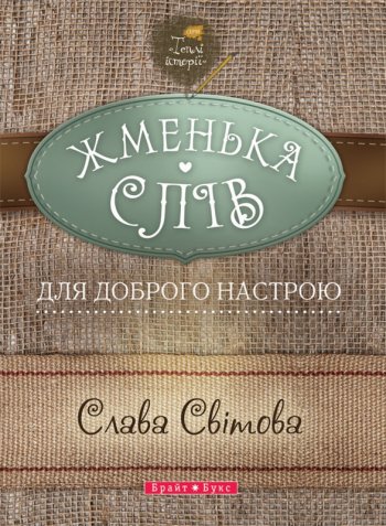 Жменька слів для доброго настрою Жменька слів для доброго настрою