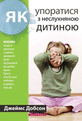 Як упоратися з неслухняною дитиною Як упоратися з неслухняною дитиною