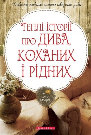 Теплі історії про дива, коханих і рідних Теплі історії про дива, коханих і рідних