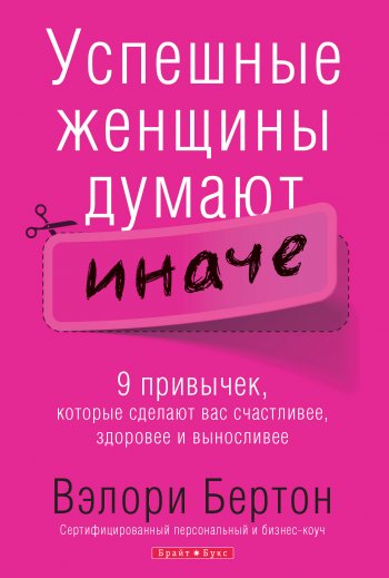 Успешные женщины думают иначе Успешные женщины думают иначе