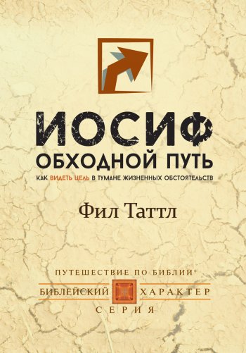 Иосиф. Обходной путь. Как видеть цель в тумане жизненных обстоятельств Иосиф. Обходной путь. Как видеть цель в тумане жизненных обстоятельств