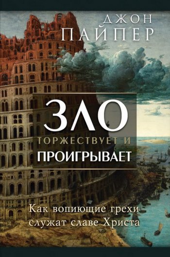 Зло торжествует и проигрывает Зло торжествует и проигрывает