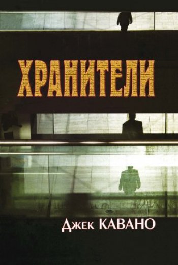 Хранители Хранители