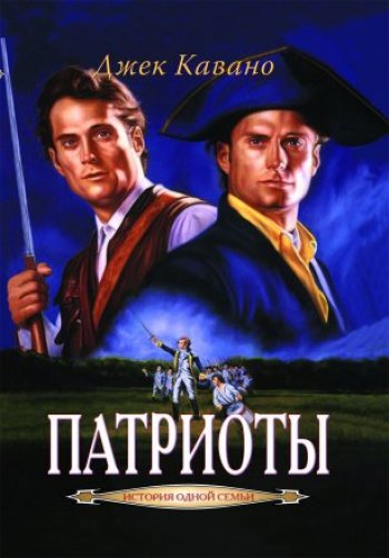 Патриоты Патриоты