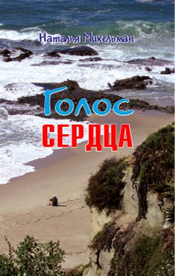 Голос сердца Голос сердца
