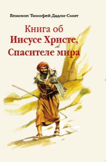 Книга об Иисусе Христе, Спасителе мира Книга об Иисусе Христе, Спасителе мира