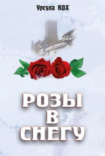 Розы в снегу Розы в снегу