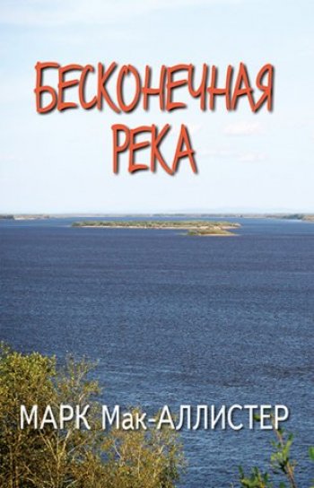 Бесконечная река Бесконечная река