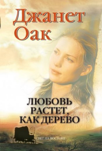 Любовь растет, как дерево Любовь растет, как дерево