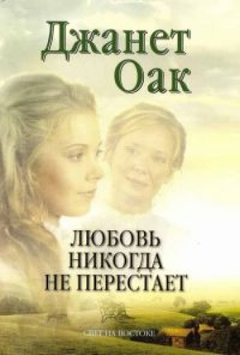 Любовь никогда не перестаёт… Любовь никогда не перестаёт…