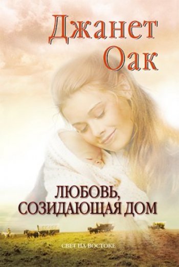 Любовь, созидающая дом Любовь, созидающая дом
