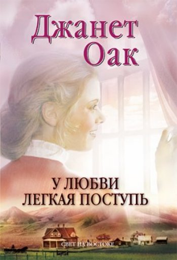 У любви легкая поступь У любви легкая поступь