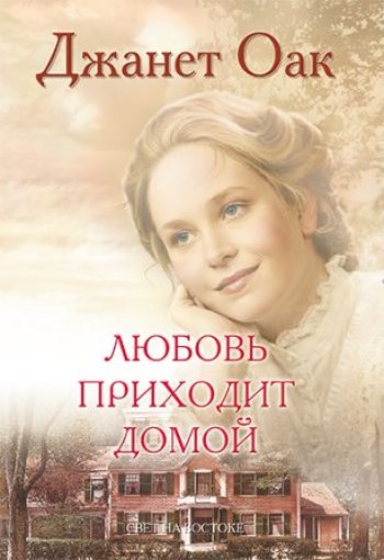 Любовь приходит домой Любовь приходит домой