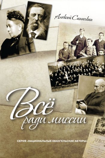 Всё ради миссии Всё ради миссии
