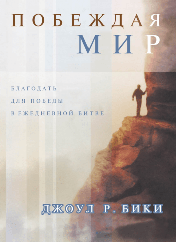 Побеждая мир Побеждая мир